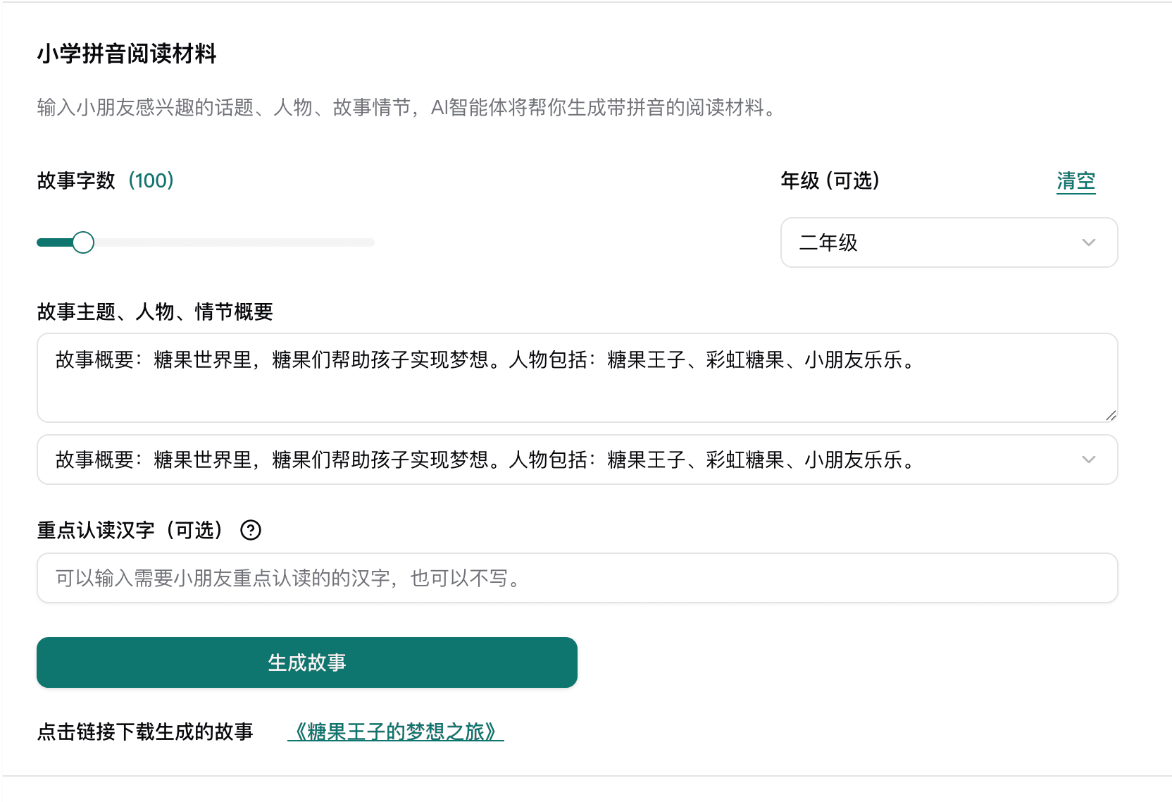 AI拼音阅读材料,帮助孩子轻松识字